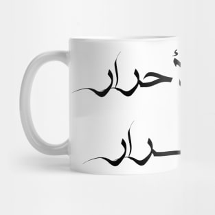 Inspirational Arabic Quote The breasts of pure people are the tombs of secrets Mug